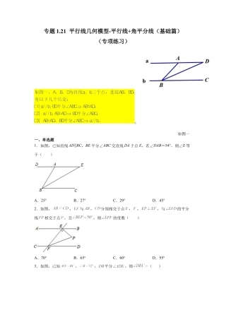 七年级数学下册-课时练习卷-1.21 平行线几何模型-平行线+角平分线（基础篇）（专项练习）-（浙教版）.docx