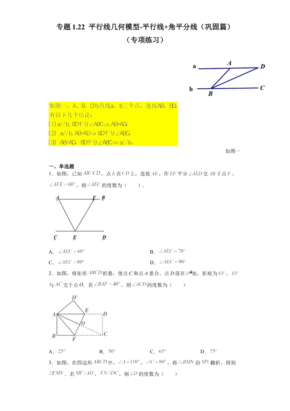 七年级数学下册-课时练习卷-1.22 平行线几何模型-平行线+角平分线（巩固篇）（专项练习）-（浙教版）.docx_第1页