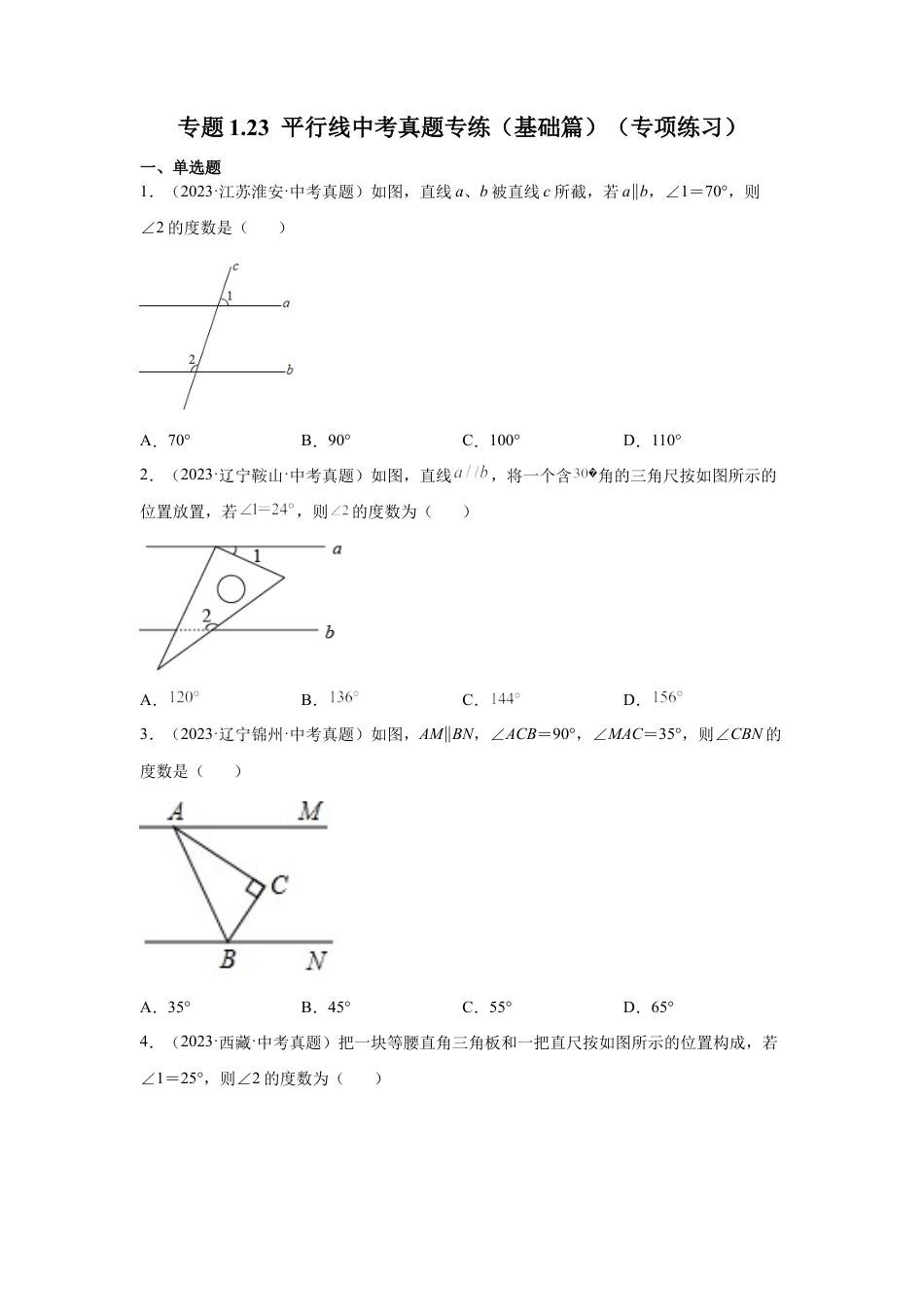 七年级数学下册-课时练习卷-1.23 平行线中考真题专练（基础篇）（专项练习）-（浙教版）.docx_第1页