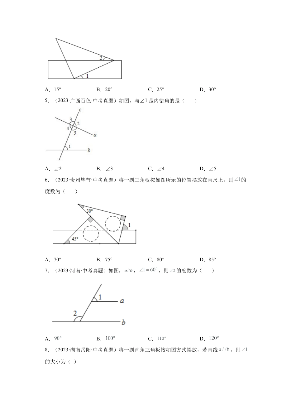 七年级数学下册-课时练习卷-1.23 平行线中考真题专练（基础篇）（专项练习）-（浙教版）.docx_第2页