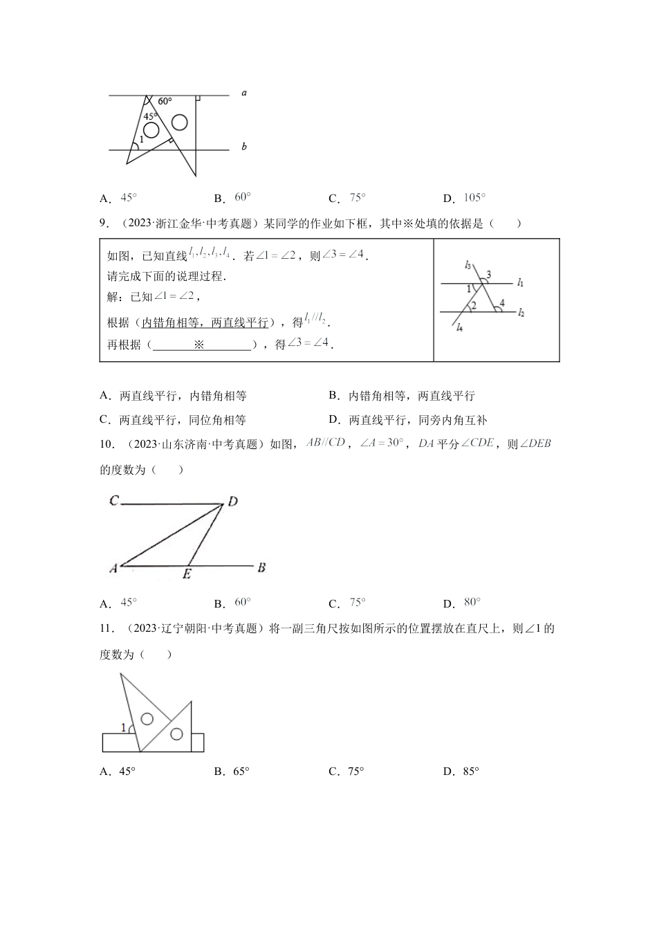 七年级数学下册-课时练习卷-1.23 平行线中考真题专练（基础篇）（专项练习）-（浙教版）.docx_第3页