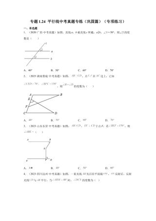 七年级数学下册-课时练习卷-1.24 平行线中考真题专练（巩固篇）（专项练习）-（浙教版）.docx