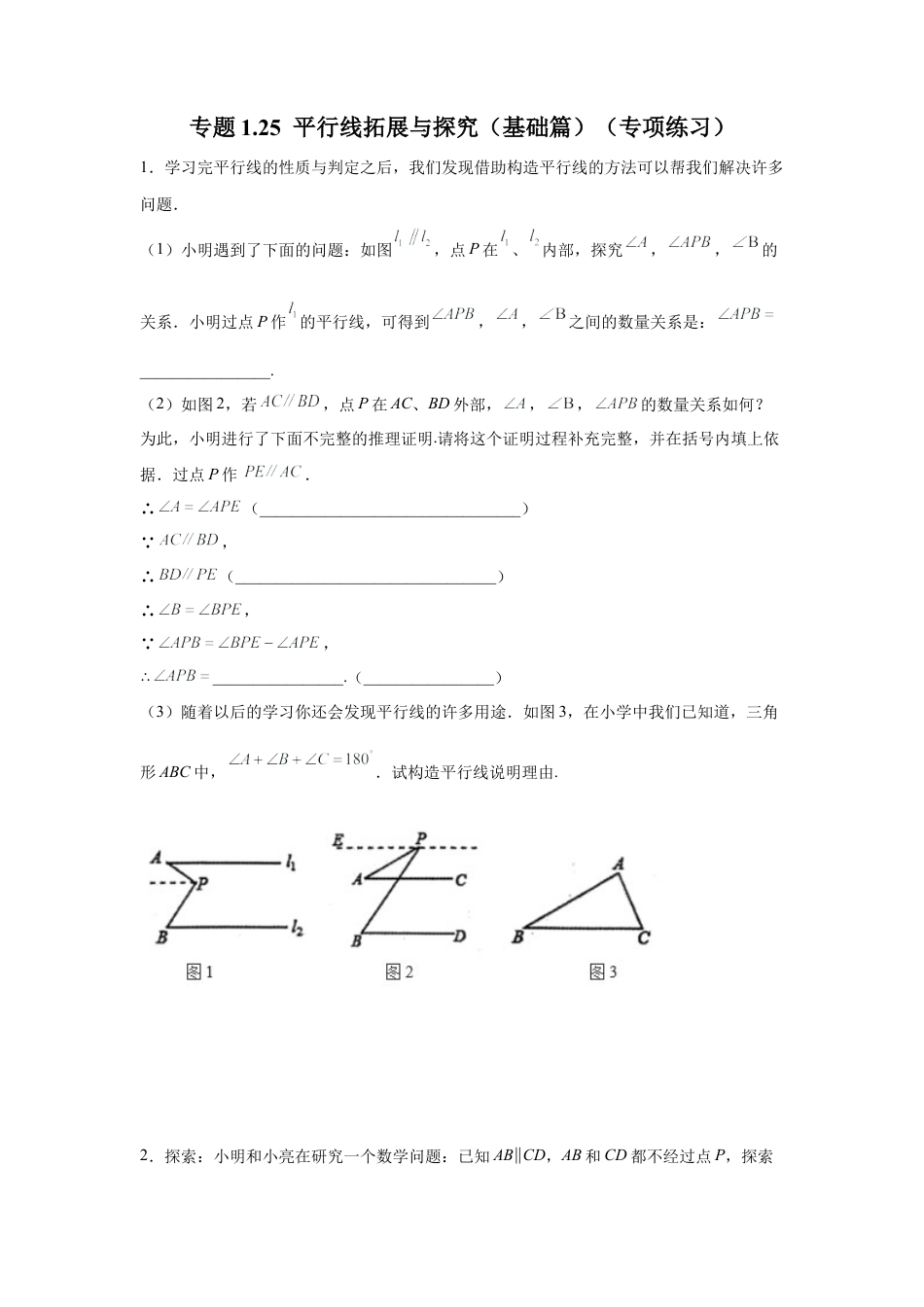 七年级数学下册-课时练习卷-1.25 平行线拓展与探究（基础篇）（专项练习）-（浙教版）.docx_第1页