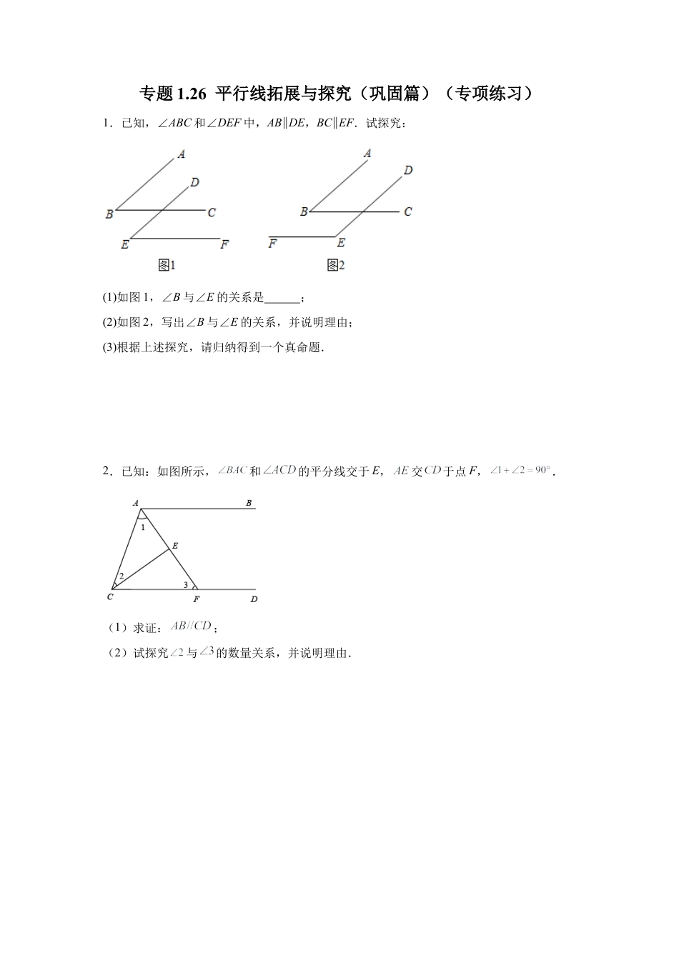 七年级数学下册-课时练习卷-1.26 平行线拓展与探究（巩固篇）（专项练习）-（浙教版）.docx_第1页