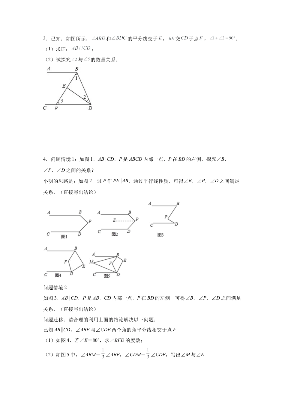 七年级数学下册-课时练习卷-1.26 平行线拓展与探究（巩固篇）（专项练习）-（浙教版）.docx_第2页