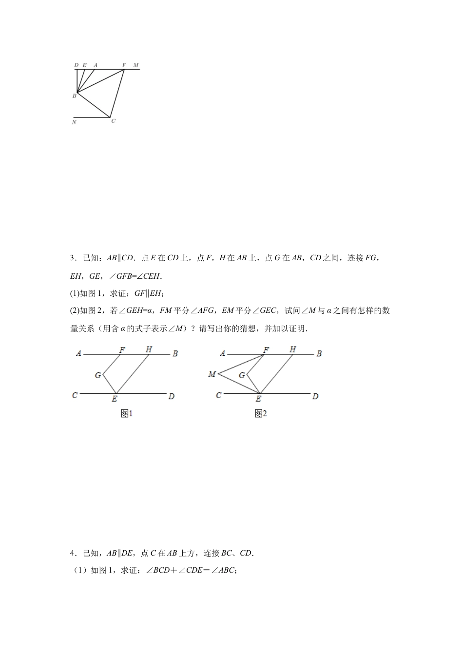 七年级数学下册-课时练习卷-1.27 平行线拓展与探究（培优篇）（专项练习）-（浙教版）.docx_第3页