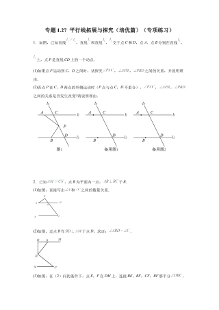 七年级数学下册-课时练习卷-1.27 平行线拓展与探究（培优篇）（专项练习）-（浙教版）.docx