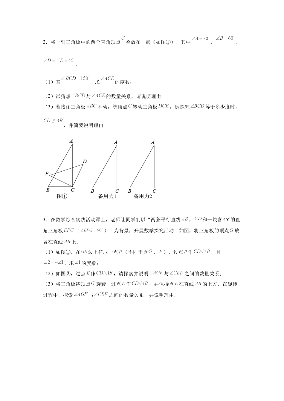七年级数学下册-课时练习卷-1.28 平行线-角度旋转问题（培优篇）（专项练习）-（浙教版）.docx_第2页