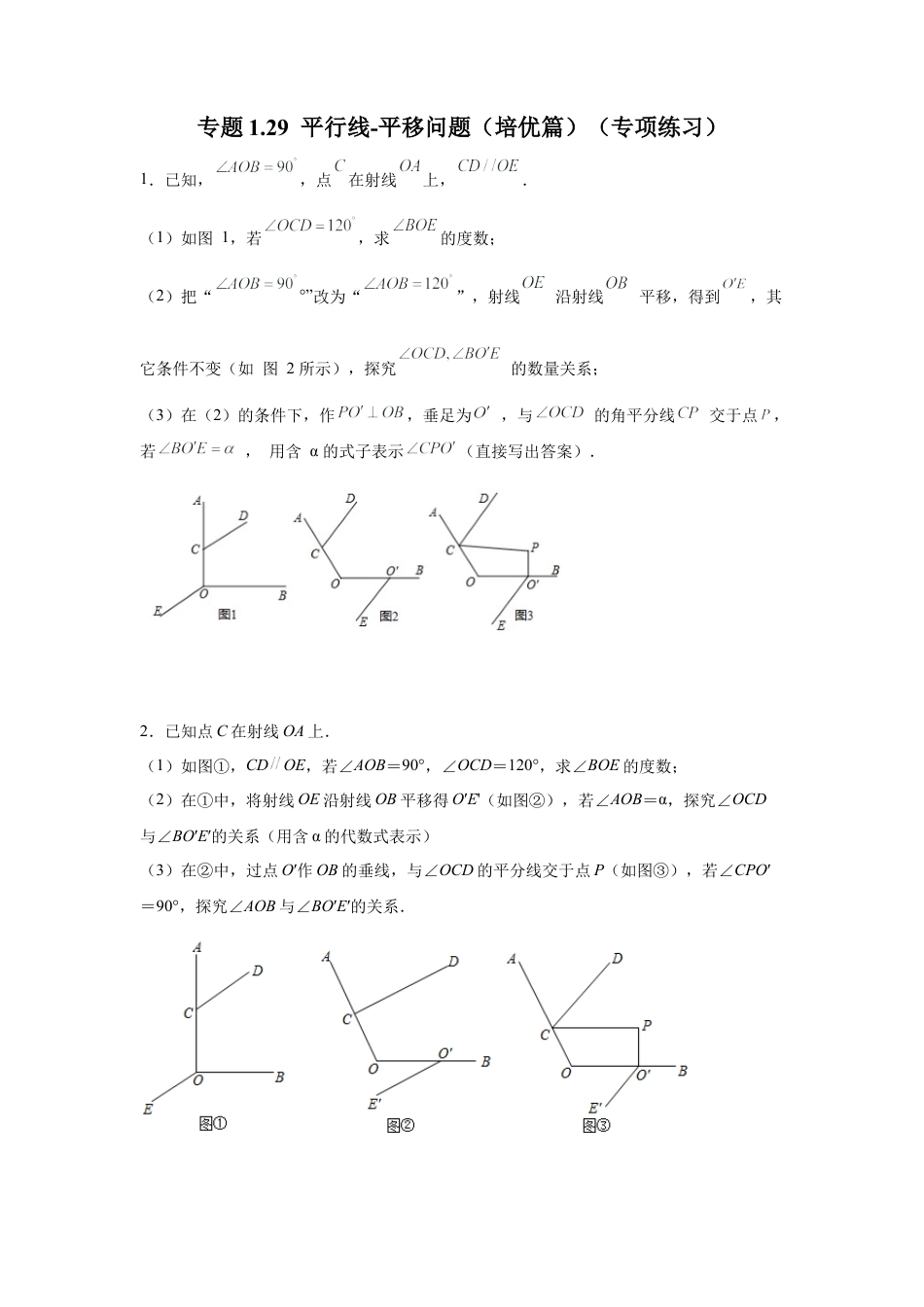 七年级数学下册-课时练习卷-1.29 平行线-平移问题（培优篇）（专项练习）-（浙教版）.docx_第1页