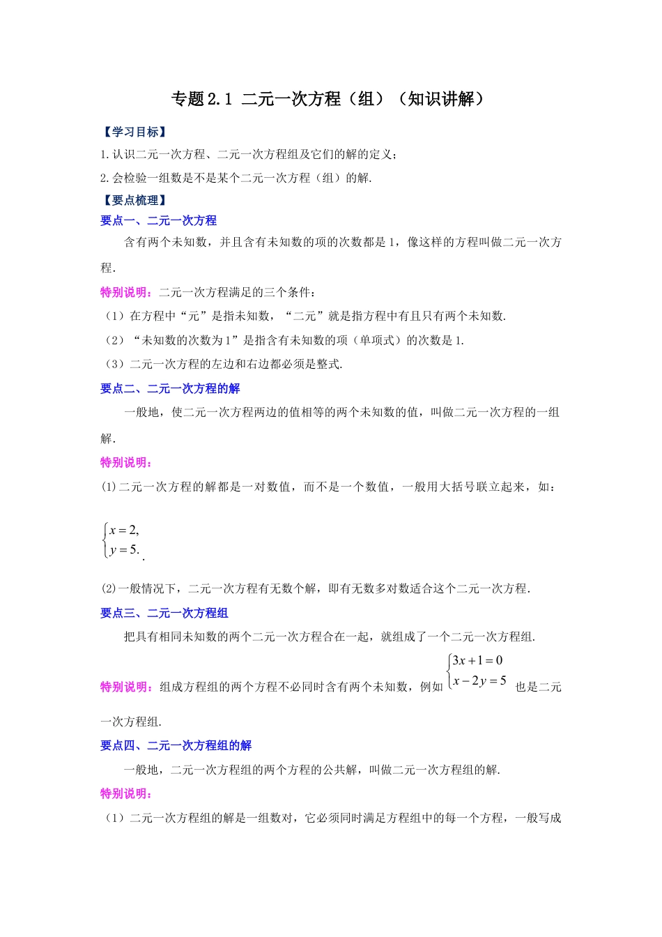 七年级数学下册-课时练习卷-2.1 二元一次方程（组）（知识讲解）-（浙教版）.docx_第1页