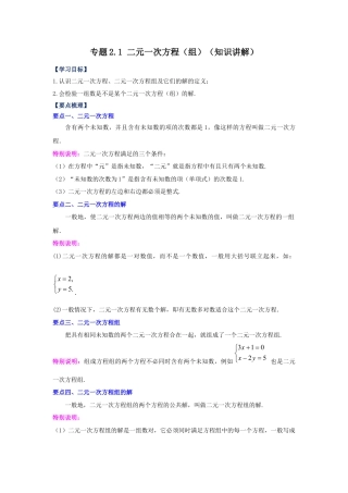 七年级数学下册-课时练习卷-2.1 二元一次方程（组）（知识讲解）-（浙教版）.docx