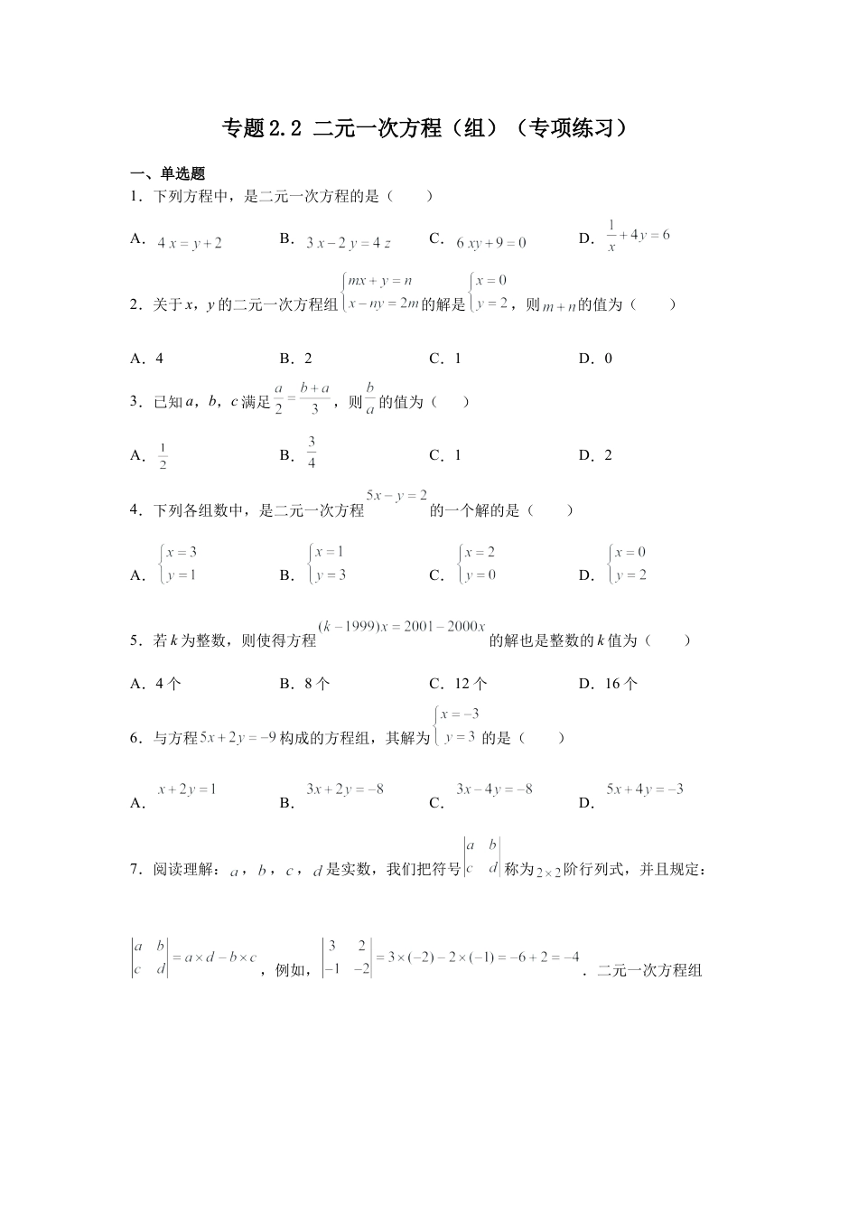 七年级数学下册-课时练习卷-2.2 二元一次方程（组）（专项练习）-（浙教版）.docx_第1页