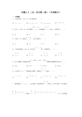 七年级数学下册-课时练习卷-2.2 二元一次方程（组）（专项练习）-（浙教版）.docx