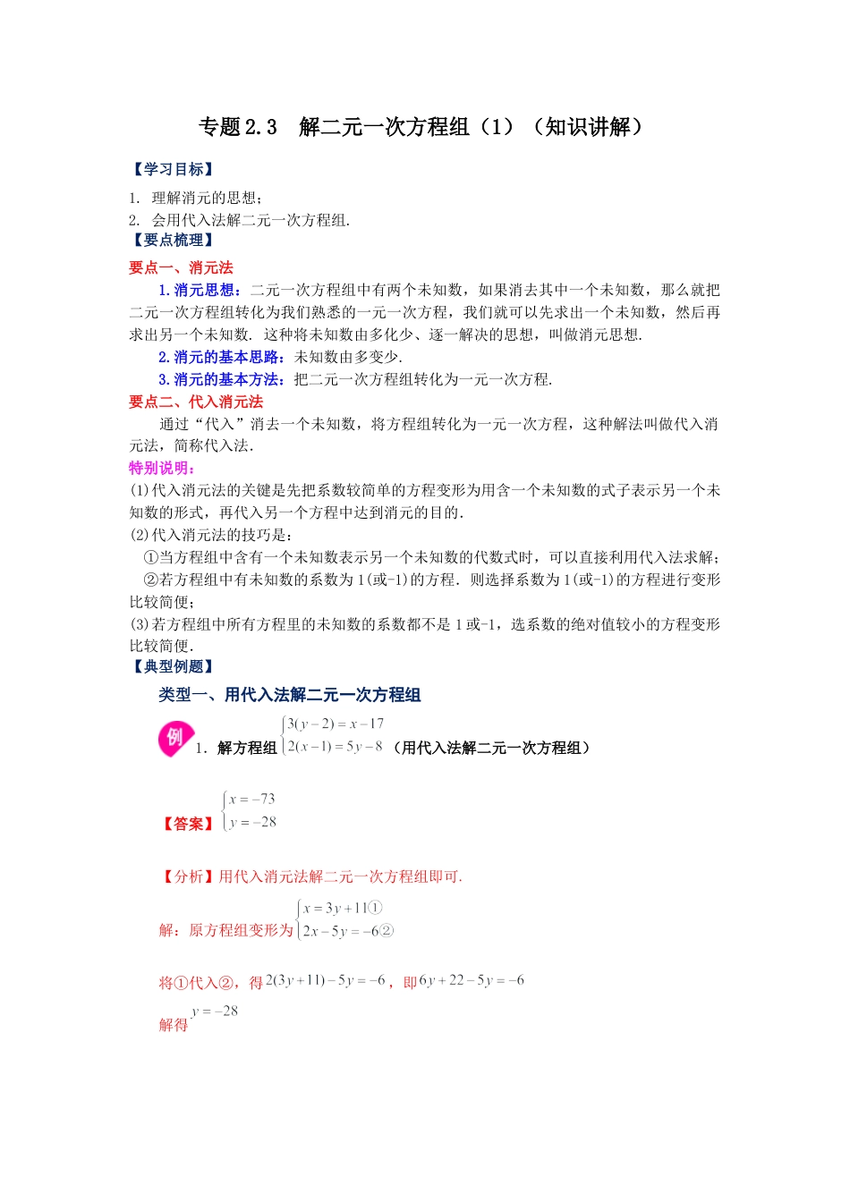 七年级数学下册-课时练习卷-2.3 解二元一次方程组（1）（知识讲解）-（浙教版）.docx_第1页