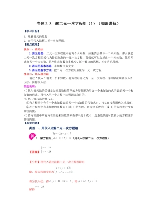 七年级数学下册-课时练习卷-2.3 解二元一次方程组（1）（知识讲解）-（浙教版）.docx