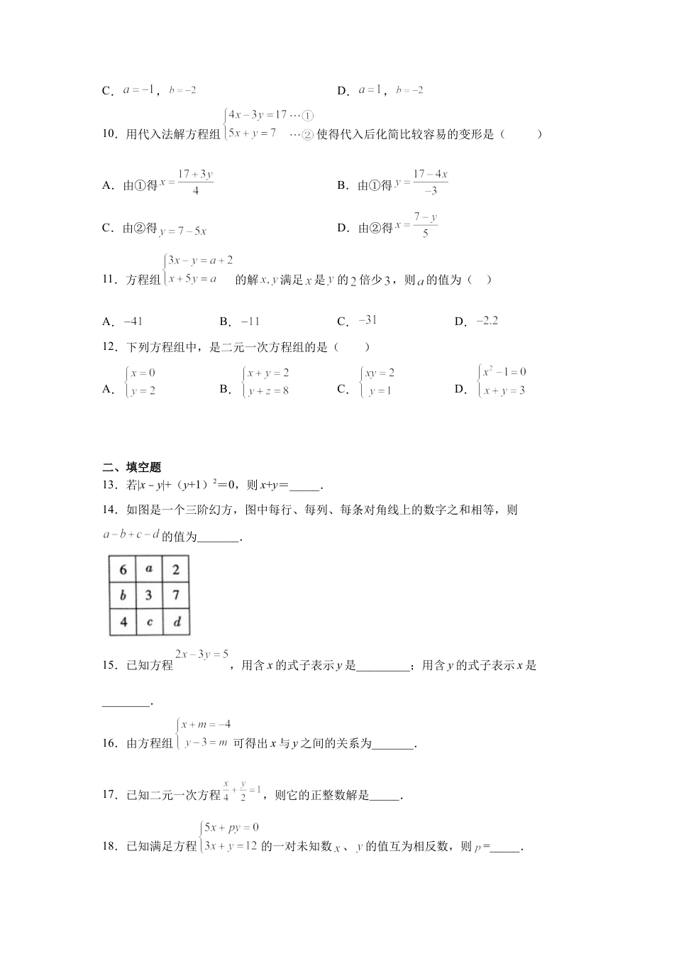 七年级数学下册-课时练习卷-2.4 解二元一次方程组（1）（基础篇）（专项练习）-（浙教版）.docx_第3页