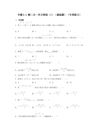 七年级数学下册-课时练习卷-2.4 解二元一次方程组（1）（基础篇）（专项练习）-（浙教版）.docx