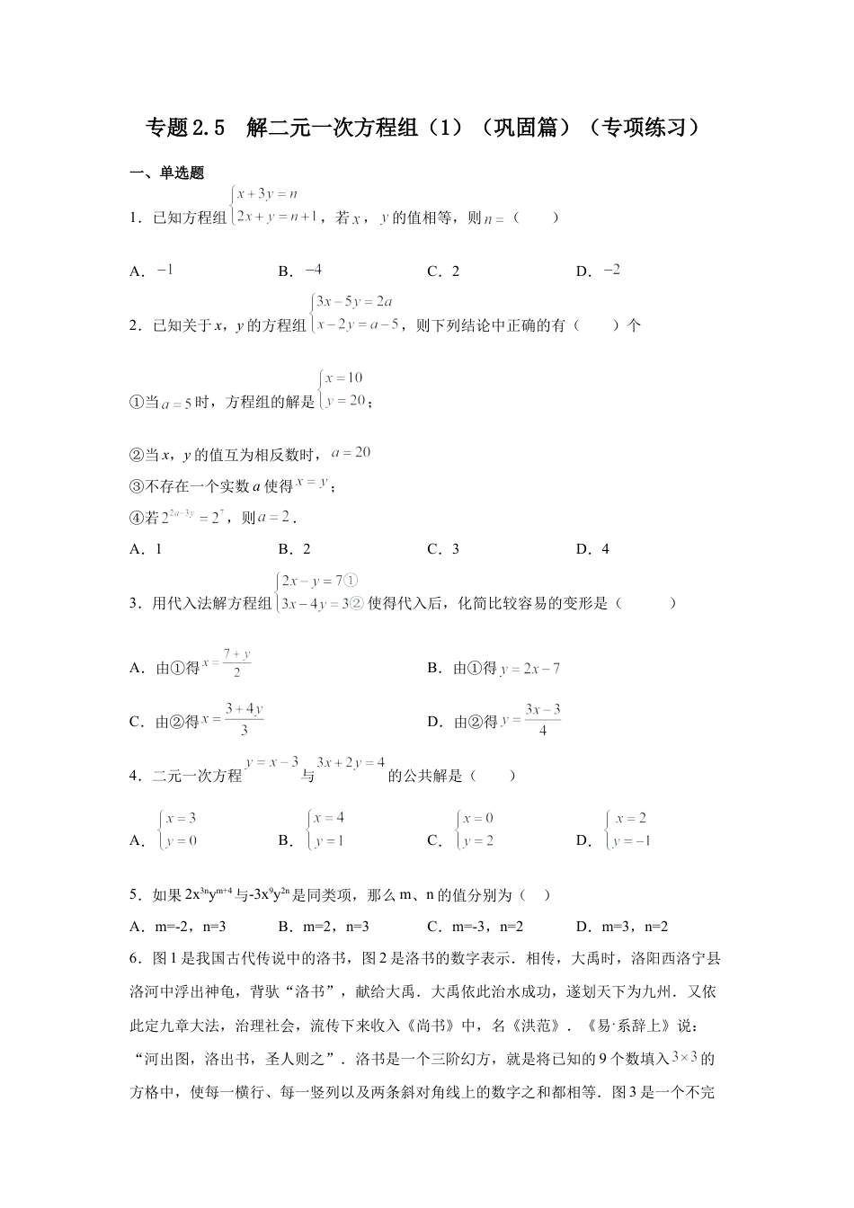 七年级数学下册-课时练习卷-2.5 解二元一次方程组（1）（巩固篇）（专项练习）-（浙教版）.docx_第1页