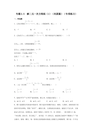 七年级数学下册-课时练习卷-2.5 解二元一次方程组（1）（巩固篇）（专项练习）-（浙教版）.docx