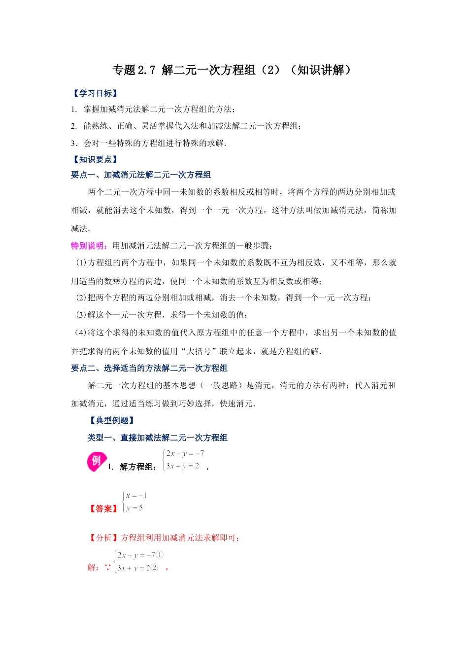 七年级数学下册-课时练习卷-2.7 解二元一次方程组（2）（知识讲解）-（浙教版）.docx_第1页