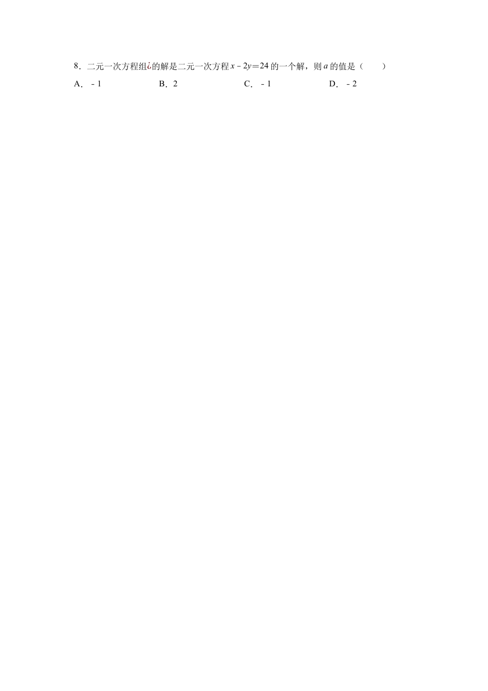 七年级数学下册-课时练习卷-2.8 解二元一次方程组（2）（基础篇）（专项练习）-（浙教版）.docx_第2页