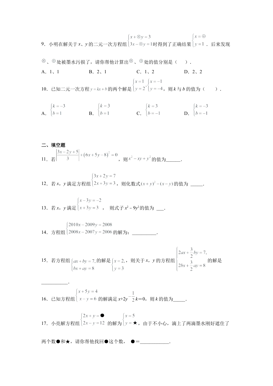 七年级数学下册-课时练习卷-2.8 解二元一次方程组（2）（基础篇）（专项练习）-（浙教版）.docx_第3页
