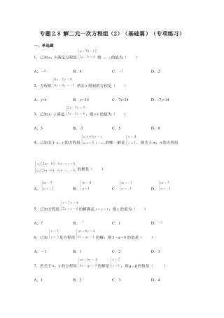 七年级数学下册-课时练习卷-2.8 解二元一次方程组（2）（基础篇）（专项练习）-（浙教版）.docx