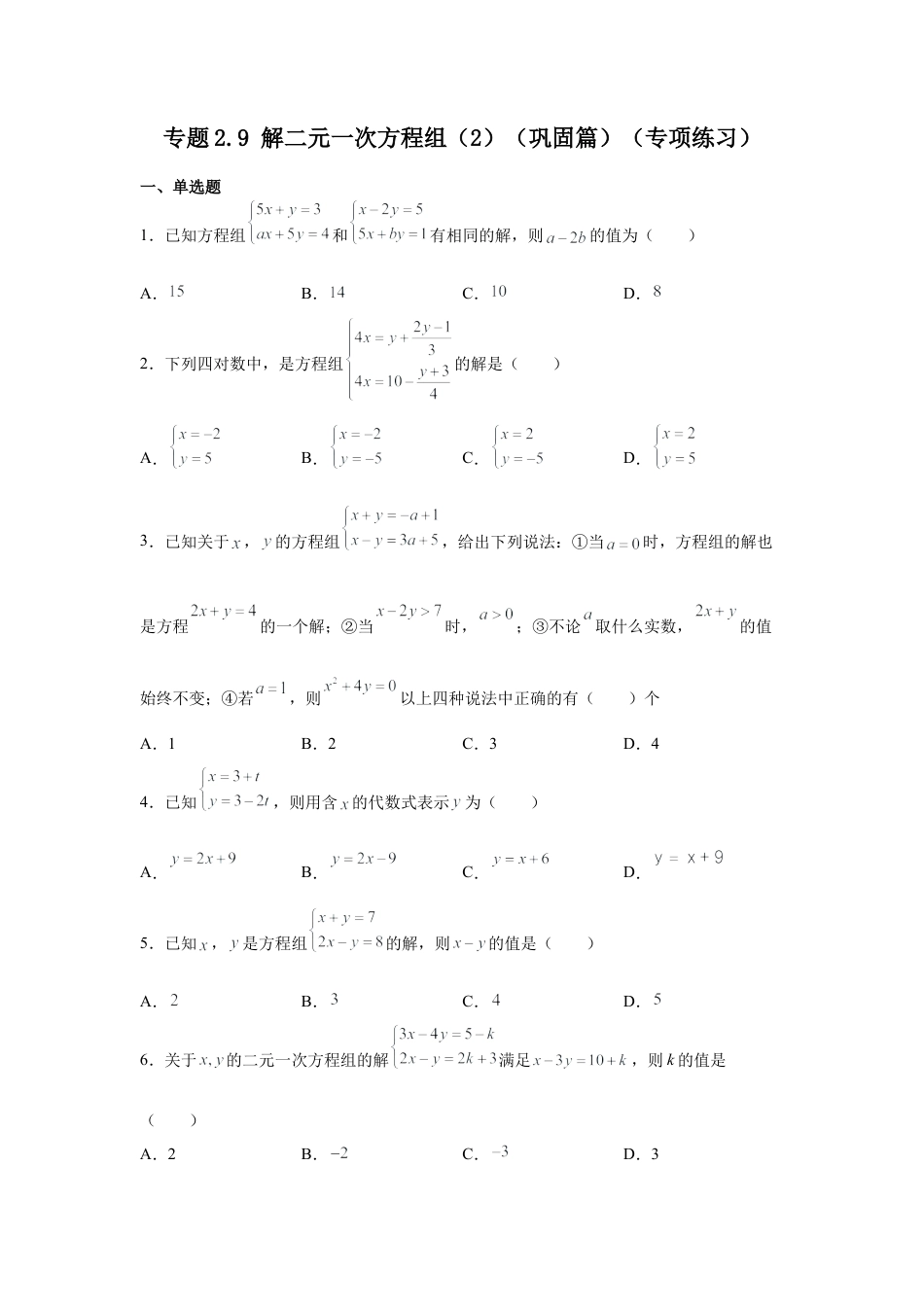 七年级数学下册-课时练习卷-2.9 解二元一次方程组（2）（巩固篇）（专项练习）-（浙教版）.docx_第1页