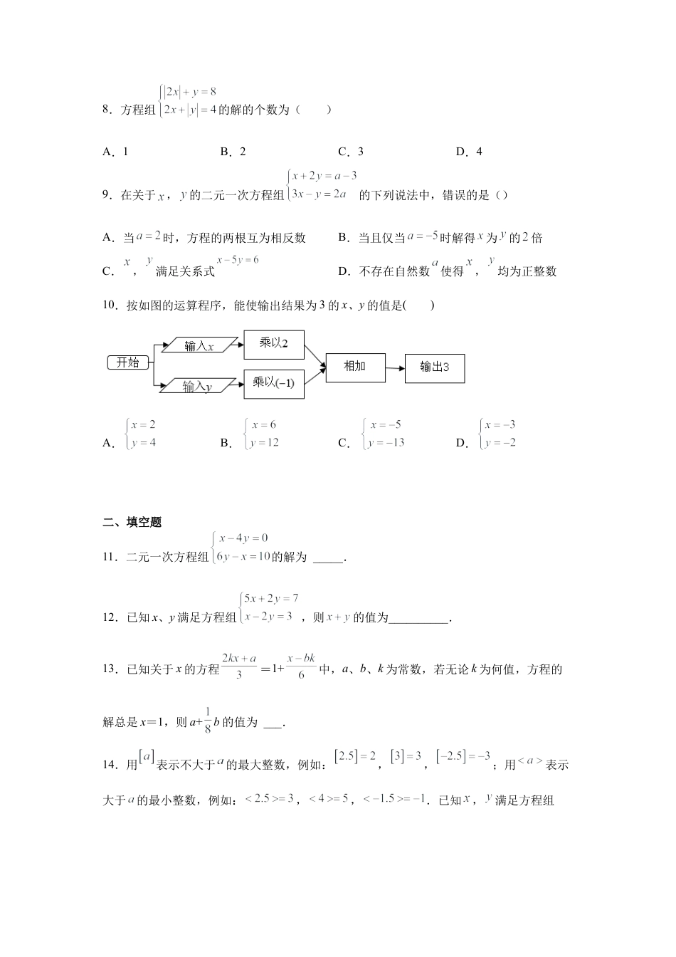 七年级数学下册-课时练习卷-2.9 解二元一次方程组（2）（巩固篇）（专项练习）-（浙教版）.docx_第3页