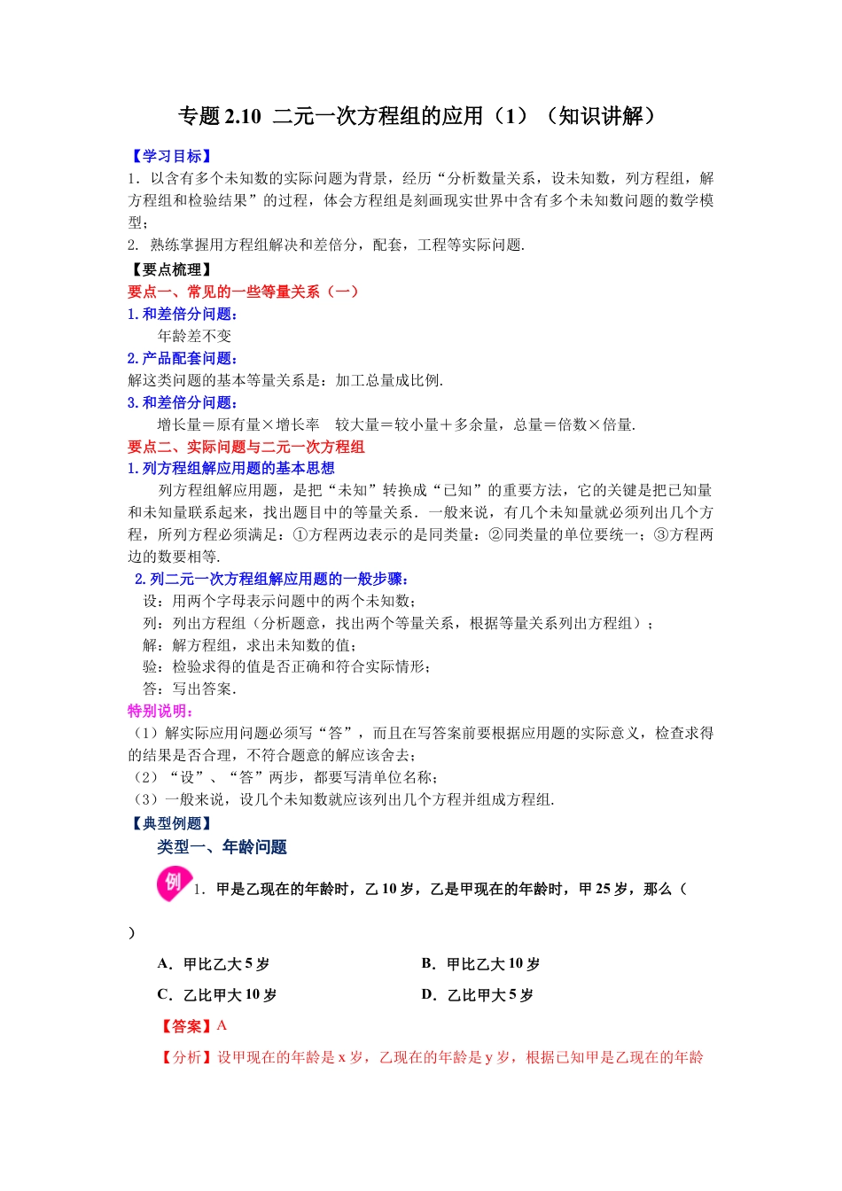 七年级数学下册-课时练习卷-2.10 二元一次方程组的应用（1）（知识讲解）-（浙教版）.docx_第1页