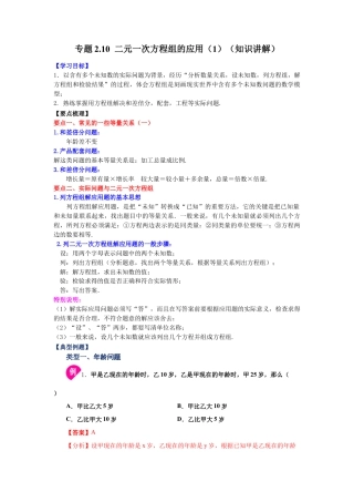 七年级数学下册-课时练习卷-2.10 二元一次方程组的应用（1）（知识讲解）-（浙教版）.docx