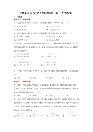 七年级数学下册-课时练习卷-2.11 二元一次方程组的应用（1）（专项练习）-（浙教版）.docx