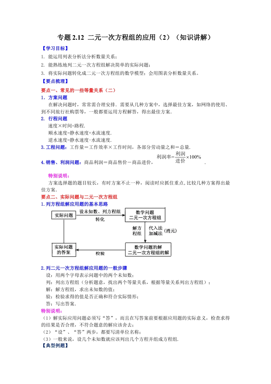 七年级数学下册-课时练习卷-2.12 二元一次方程组的应用（2）（知识讲解）-（浙教版）.docx_第1页