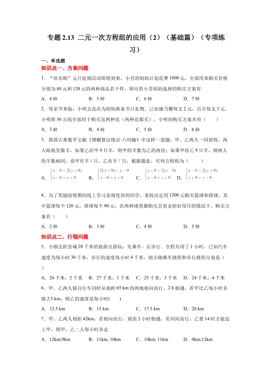七年级数学下册-课时练习卷-2.13 二元一次方程组的应用（2）（基础篇）（专项练习）-（浙教版）.docx_第1页
