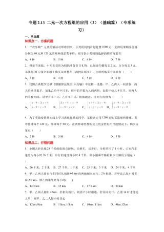 七年级数学下册-课时练习卷-2.13 二元一次方程组的应用（2）（基础篇）（专项练习）-（浙教版）.docx