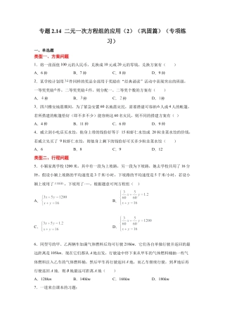 七年级数学下册-课时练习卷-2.14 二元一次方程组的应用（2）（巩固篇）（专项练习）-（浙教版）.docx