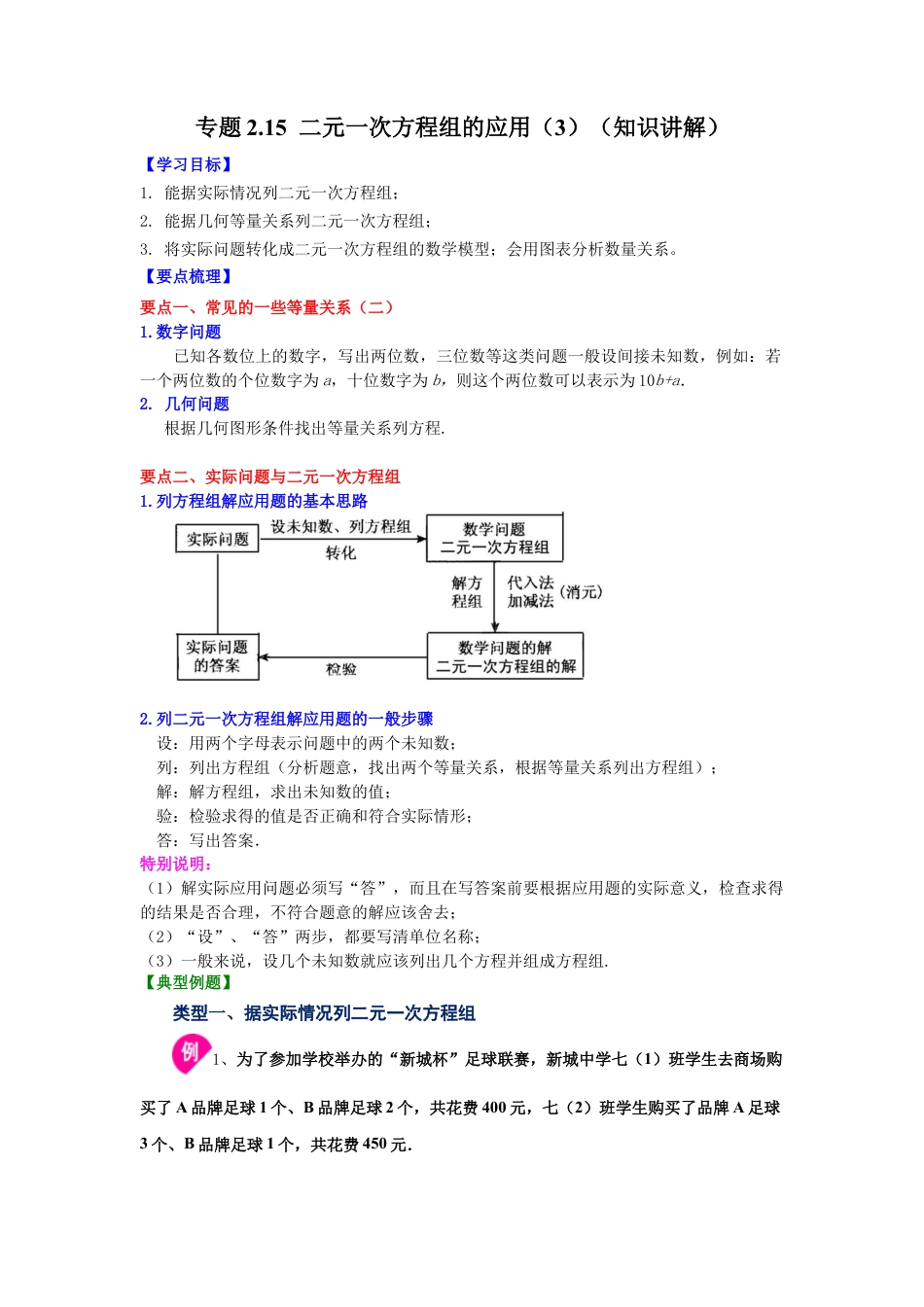 七年级数学下册-课时练习卷-2.15 二元一次方程组的应用（3）（知识讲解）-（浙教版）.docx_第1页