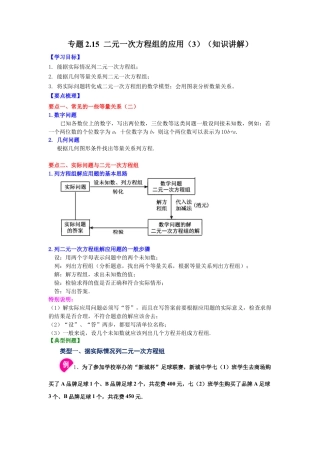 七年级数学下册-课时练习卷-2.15 二元一次方程组的应用（3）（知识讲解）-（浙教版）.docx