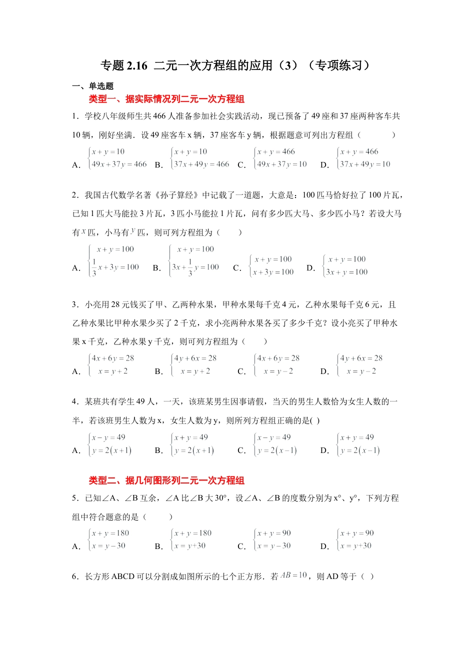 七年级数学下册-课时练习卷-2.16 二元一次方程组的应用（3）（专项练习）-（浙教版）.docx_第1页