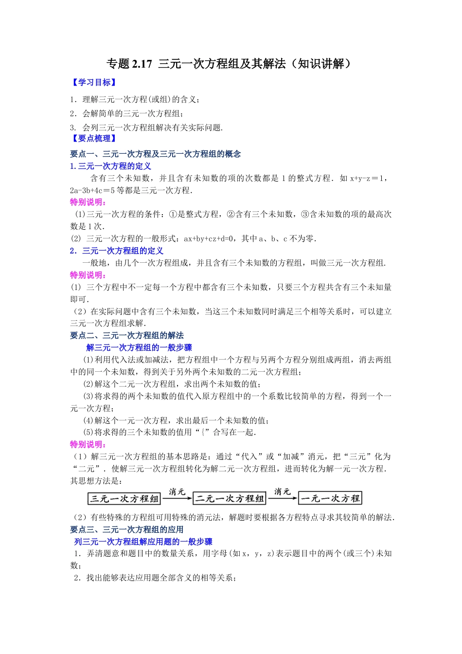 七年级数学下册-课时练习卷-2.17 三元一次方程组及其解法（知识讲解）-（浙教版）.docx_第1页