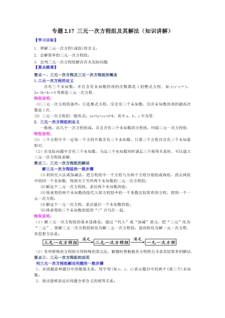 七年级数学下册-课时练习卷-2.17 三元一次方程组及其解法（知识讲解）-（浙教版）.docx