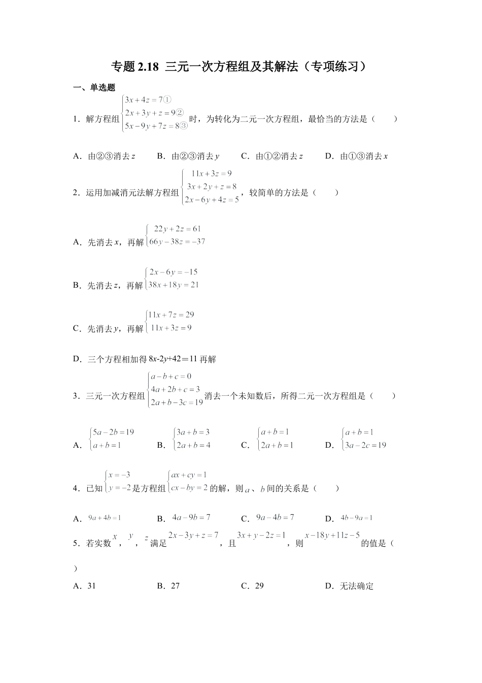 七年级数学下册-课时练习卷-2.18 三元一次方程组及其解法（专项练习）-（浙教版）.docx_第1页