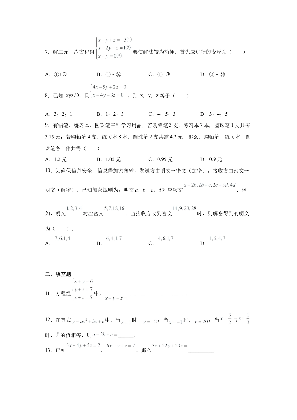 七年级数学下册-课时练习卷-2.18 三元一次方程组及其解法（专项练习）-（浙教版）.docx_第3页