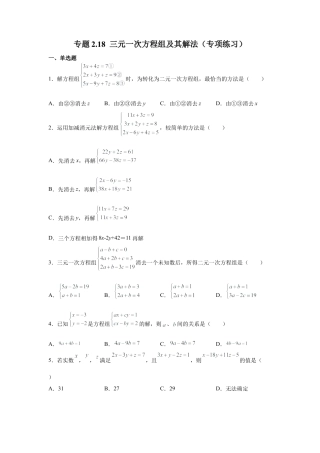 七年级数学下册-课时练习卷-2.18 三元一次方程组及其解法（专项练习）-（浙教版）.docx