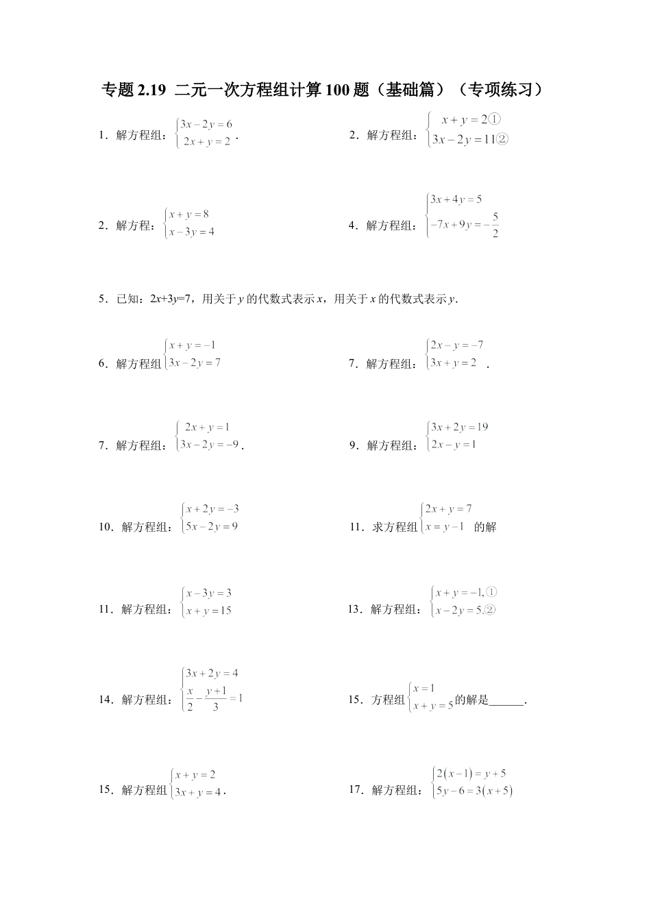 七年级数学下册-课时练习卷-2.19 二元一次方程组计算100题（基础篇）（专项练习）-（浙教版）.docx_第1页