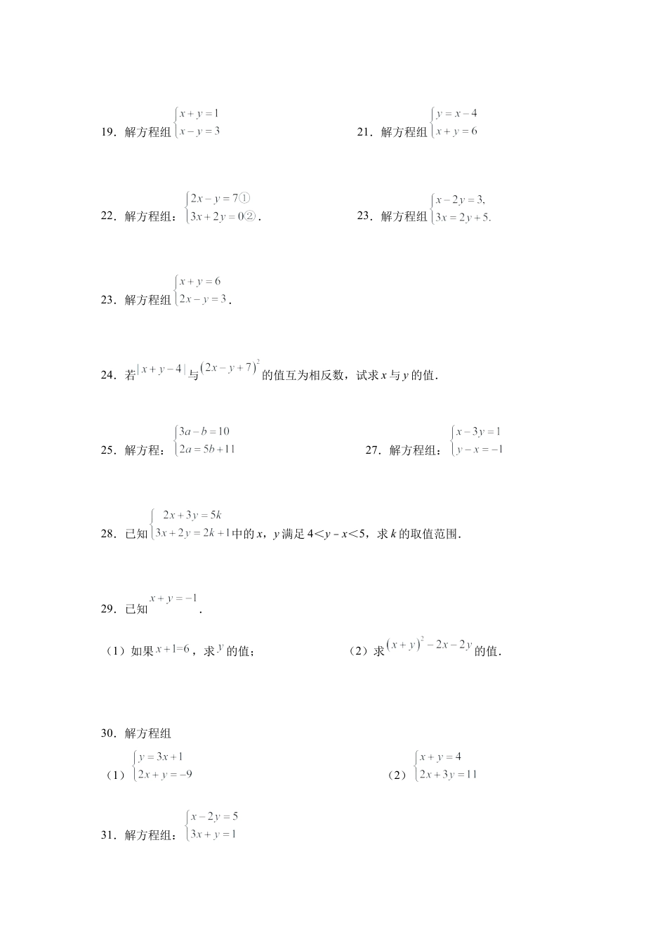 七年级数学下册-课时练习卷-2.19 二元一次方程组计算100题（基础篇）（专项练习）-（浙教版）.docx_第3页