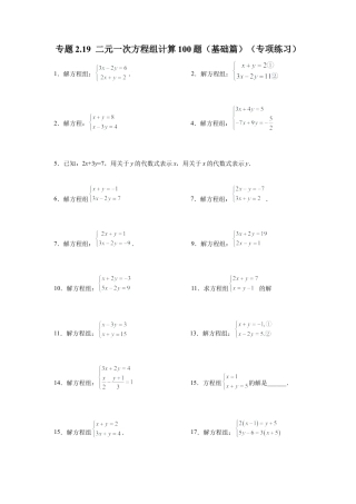 七年级数学下册-课时练习卷-2.19 二元一次方程组计算100题（基础篇）（专项练习）-（浙教版）.docx