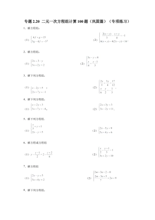 七年级数学下册-课时练习卷-2.20 二元一次方程组计算100题（巩固篇）（专项练习）-（浙教版）.docx