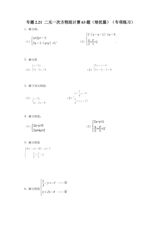 七年级数学下册-课时练习卷-2.21 二元一次方程组计算63题（培优篇）（专项练习）-（浙教版）.docx