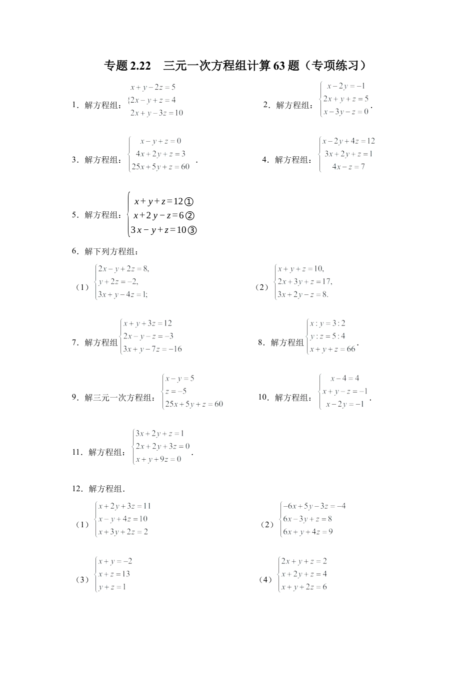 七年级数学下册-课时练习卷-2.22 三元一次方程组计算63题（专项练习）-（浙教版）.docx_第1页